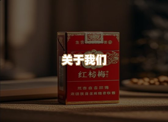 关于雪顿香烟批发
